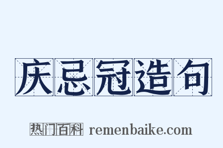 庆忌冠造句是什么意思的图片